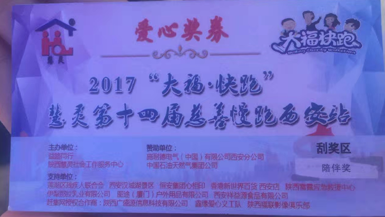 2017“大?！た炫堋被垤`第十四屆慈善慢跑活動西安站