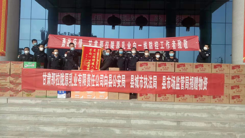 甘肅那拉隴原乳業(yè)有限責(zé)任公司向縣公安局、縣城市執(zhí)法局、縣市場(chǎng)監(jiān)管局、捐贈(zèng)物資